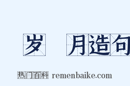 翫岁愒月造句是什么意思的图片